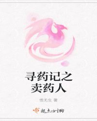寻药记之卖药人