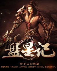 盘星记