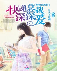 购物狂想曲：快递总裁深深爱