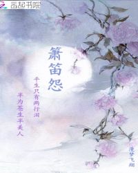 箫笛怨