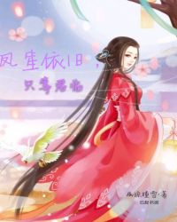 凤笙依旧，只等君临