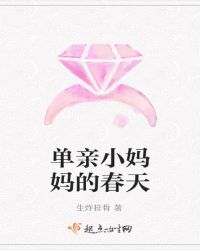 单亲小妈妈的春天