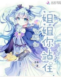 女配之姐姐你站住
