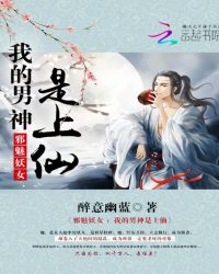 邪魅妖女：我的男神是上仙