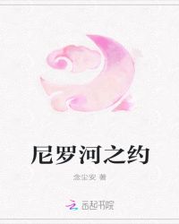 尼罗河之约