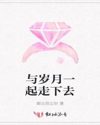 与岁月一起走下去