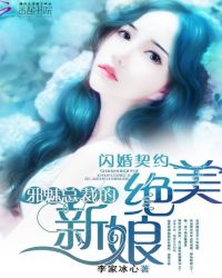 闪婚契约：邪魅总裁的绝美新娘