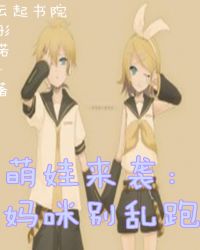萌娃来袭：妈咪别乱跑