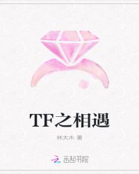 TF之相遇