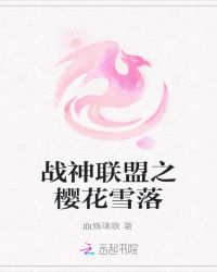 战神联盟之樱花雪落