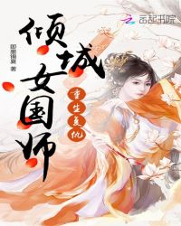 重生复仇：倾城女国师