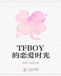 TFBOY的恋爱时光