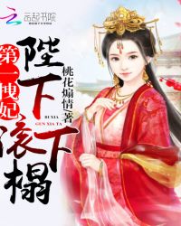 第一拽妃：陛下，滚下榻