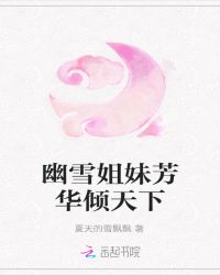 幽雪姐妹芳华倾天下
