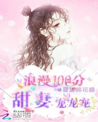 浪漫100分：甜妻，宠宠宠！