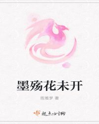 墨殇花未开