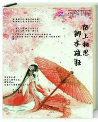 陌上相思，卿本疏狂