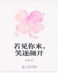 若见你来，笑逐颜开