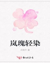 岚瑰轻染