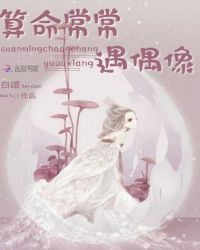 算命常常遇偶像