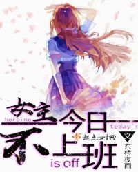 女主今日不上班