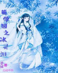 萌学园之冰灵泪