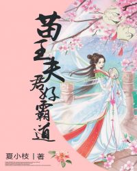 苗王夫君好霸道