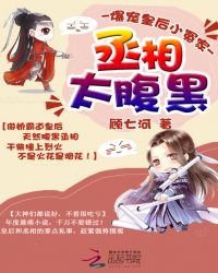 丞相太腹黑：爆宠皇后小冤家