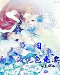 人鱼归来：魔帝的绝色宠妻