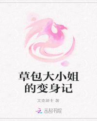 草包大小姐的变身记