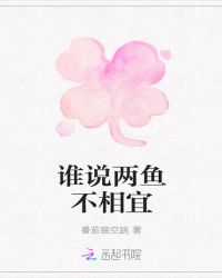 谁说两鱼不相宜
