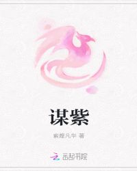 谋紫