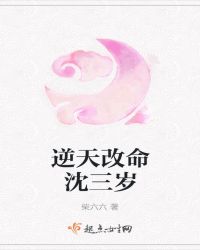 逆天改命沈三岁