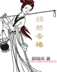 嫣然香椿
