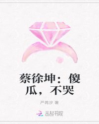 蔡徐坤：傻瓜，不哭