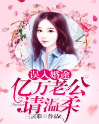 误入婚途：亿万老公请温柔