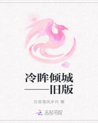 冷眸倾城：恶魔三小姐