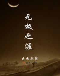 无极之涯