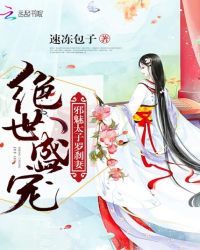 绝世盛宠：邪魅太子罗刹妻