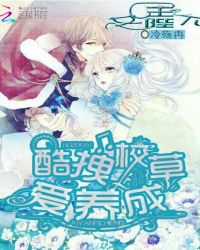 女王陛下：酷拽校草爱养成