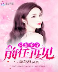 只想单身：前任，再见！