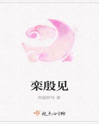栾殷见