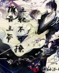 报告王爷：王妃不可撩