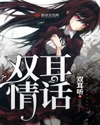 双耳情话