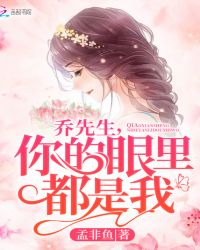 乔先生，你的眼里都是我
