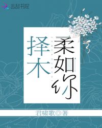 择木柔如你