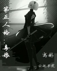 第五人格：毒娘