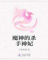 魔神的杀手神妃