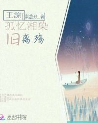 王源，孤忆湘染旧离殇
