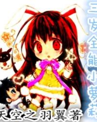 三岁全能小萝莉